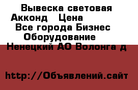 Вывеска световая Акконд › Цена ­ 18 000 - Все города Бизнес » Оборудование   . Ненецкий АО,Волонга д.